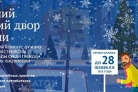 Всероссийский конкурс «Лучший зимний двор России»