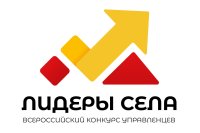 Всероссийский конкурс управленцев "Лидеры села"